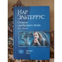Иар Эльтеррус  Отзвуки серебрянного ветра. Мы - были