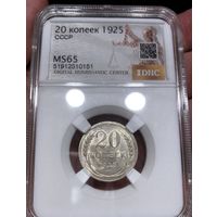 20 копеек 1925 СССР- ms 65 - штемпельная!