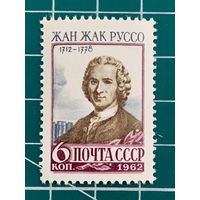 СССР 1962 "250 лет со дня рождения Жан-Жака Руссо". Одиночная** 445