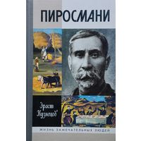 ЖЗЛ Эраст Кузнецов "Пиросмани" серия "Жизнь Замечательных Людей"