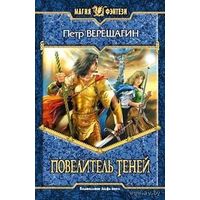 Повелитель теней.Петр Верещагин
