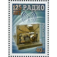 РОССИЯ 2020 2635 125 лет изобретению радио ** ТЕХНИКА ПОПОВ РАДИОПРИЕМНИК \\13