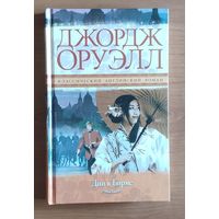 Джордж Оруэлл. Дни в Бирме. Серия: Классический английский роман