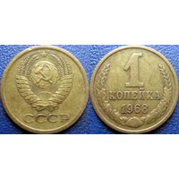 1 копейка 1968 года.