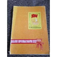 Каталог почтовых марок СССР 1976г