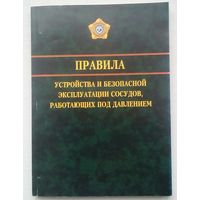 Книга "Правила устройства ибезапасной эксплуатации сосудов под давлением"