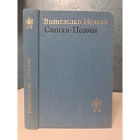 Витезслав Незвал. Стихи поэмы. Тираж 25 000.