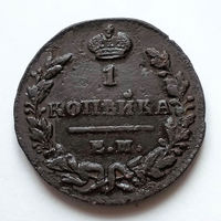 1 копейка 1830 года. И.К. XF.