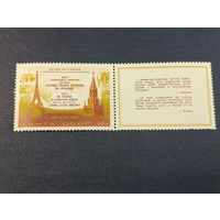 ССР 1973г. Визит Л.И. Брежнева во Францию. с купоном
