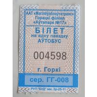Билет  города Горки 4й