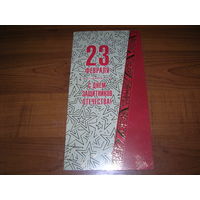 23 февраля Беларусь Белпочта Двойная чистая