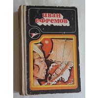 Ефремов Иван. Сборник научно-фантастических произведений. 1986