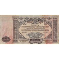10 000 рублей. 1919 года. ЮГ. ЯЕ