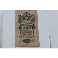 10 рублей 1909 г. Шипов Овчинников.Серия УА