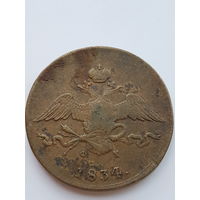 10 копеек 1834 года ЕМ - ФХ. Николай I. Медь. VF.