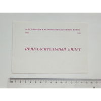 Пригласительный билет мединститут Минск 1985