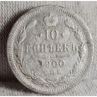 10 копеек 1900 года