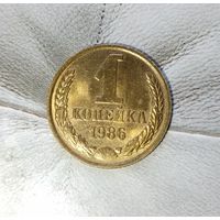 1 копейка 1986 года СССР. Шикарная монета! Как новая! В коллекцию!