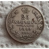 25 копеек 1849