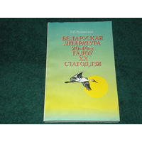Т. Ф. Мушынская. Беларуская літаратура 20-40-х гадоў.