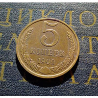 5 копеек 1990 СССР #18