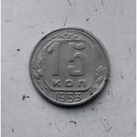 15 копеек 1953 года СССР. Красивая монета!