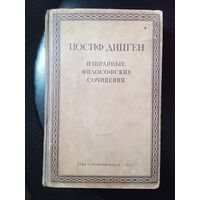 Иосиф Дицген.Сочинения.1941г
