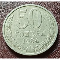 СССР 50 копеек, 1984     ( 1-5-3 )