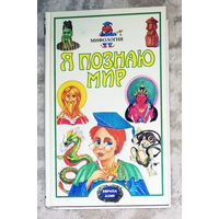 Я познаю мир. Детская энциклопедия. Мифология. Скандинавские и германские народы. Славянские народы. Индия. Китай. Япония.