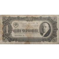 1 червонец СССР 1937