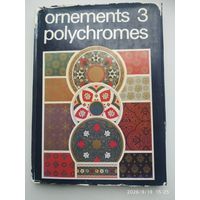 Ornements polychromes 3. (Полихромные орнаменты 3).