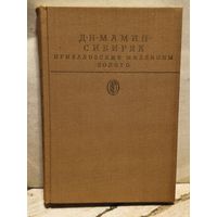 Мамин-Сибиряк Д. - Приваловские миллионы. Золото.