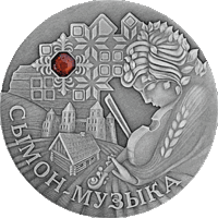 20 рублей 2005 Сымон- музыка Симон-музыкант серебро 925 . Смотрите другие мои лоты!