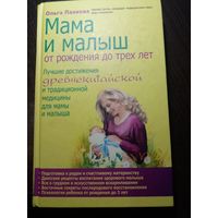 Мама и малыш. От рождения до трех лет | Панкова Ольга Юрьевна