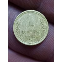 1 копейка 1940