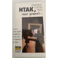 И так моя прелесть Дж.Чейз