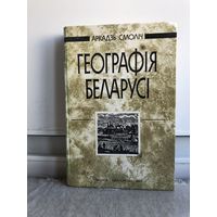 Смолiч А. Геаграфiя Беларусi