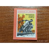 Спичечная этикетка Восстановление народного хозяйства