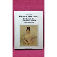 М.Д. Беляев  Наталья Николаевна Пушкина в портретах и отзывах современников