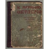 К мировому Октябрю. /Чтец-декламатор для рабочих клубов. Том 1./ 1930г. Редкая книга!