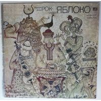 LР Квадра-запись Кантри-фолк-рок группа Яблоко, рук. Юрий Берендюков (1980)