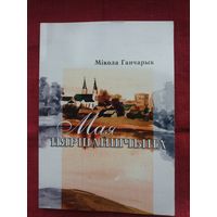 Мікола Ганчарык - Мая Пяршайшчына: нарысы геаграфіі, гісторыі, культуры і эканомікі Пяршайскага краю