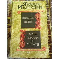 Я.Ивашкевич. Красные щиты. Мать Иоанна от ангелов.