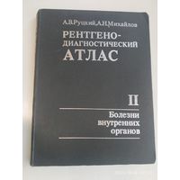 Рентгенодиагностический атлас: в 2 частях. Часть ІІ. Болезни внутренних органов болезни внутренних органов / Руцкий А. В., Михайлов А. Н.