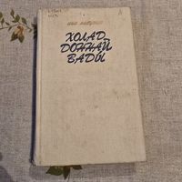 Холад доннай вады Ніна Маеўская