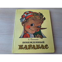 Побежденный Карабас. Сказка. рис. Владимирский 1989 - большой формат