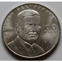 Казахстан 50 тенге 2015 год "100 лет со дня рождения Ермухана Бекмаханова"