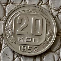 20 копеек 1952 года.