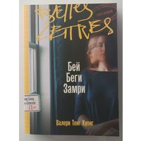 Бей Беги Замри