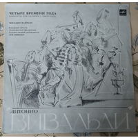 Виниловая пластинка с записью цикла концертов Времена года Антонио Вивальди.